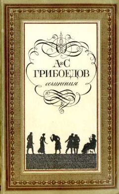 Читайте книги онлайн на Bookidrom.ru! Бесплатные книги в одном клике Александр Грибоедов - Горе от ума