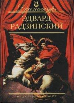 Читайте книги онлайн на Bookidrom.ru! Бесплатные книги в одном клике Эдвард Радзинский - Чуть-чуть о женщине