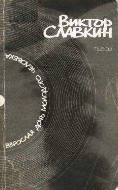 Виктор Славкин - Взрослая дочь молодого человека: Пьесы