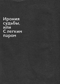 Читайте книги онлайн на Bookidrom.ru! Бесплатные книги в одном клике Эмиль Брагинский - Ирония судьбы, или С легким паром