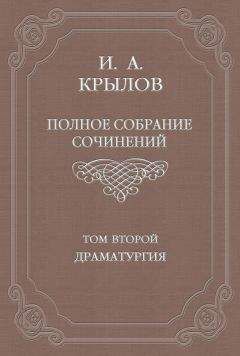 Читайте книги онлайн на Bookidrom.ru! Бесплатные книги в одном клике Иван Крылов - Полное собрание сочинений. Том 2. Драматургия