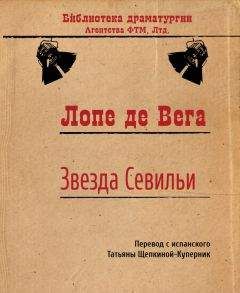 Читайте книги онлайн на Bookidrom.ru! Бесплатные книги в одном клике Лопе де Вега - Звезда Севильи