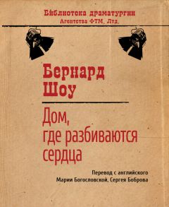 Читайте книги онлайн на Bookidrom.ru! Бесплатные книги в одном клике Бернард Шоу - Дом, где разбиваются сердца