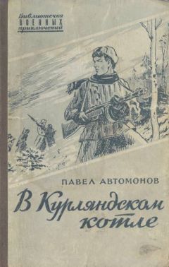 Читайте книги онлайн на Bookidrom.ru! Бесплатные книги в одном клике Павел Автомонов - В Курляндском котле