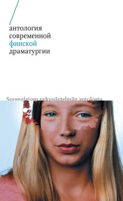 Читайте книги онлайн на Bookidrom.ru! Бесплатные книги в одном клике Сиркку Пелтола - Антология современной финской драматургии (сборник)