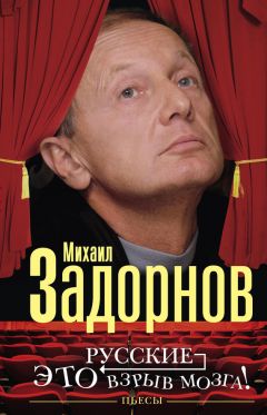 Читайте книги онлайн на Bookidrom.ru! Бесплатные книги в одном клике Михаил Задорнов - Русские — это взрыв мозга! Пьесы