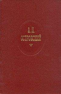 Александр Островский - Сердце не камень