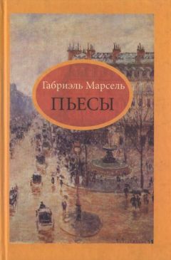 Габриэль Марсель - Пьесы