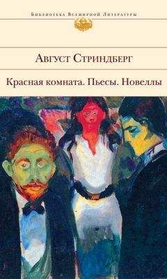 Читайте книги онлайн на Bookidrom.ru! Бесплатные книги в одном клике Август Стриндберг - Красная комната. Пьесы. Новеллы (сборник)