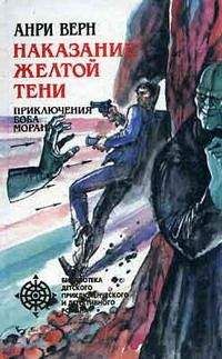 Читайте книги онлайн на Bookidrom.ru! Бесплатные книги в одном клике Анри Верн - Реванш Желтой Тени