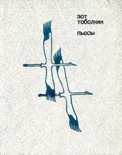 Читайте книги онлайн на Bookidrom.ru! Бесплатные книги в одном клике Зот Тоболкин - Пьесы