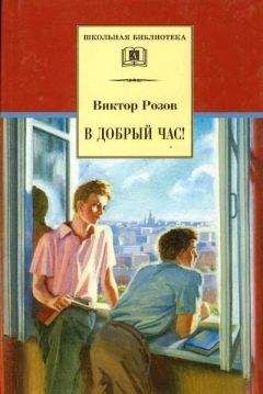 Читайте книги онлайн на Bookidrom.ru! Бесплатные книги в одном клике Виктор Розов - В добрый час