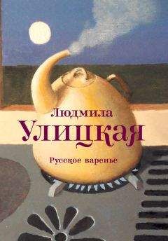 Людмила Улицкая - Русское варенье (сборник)