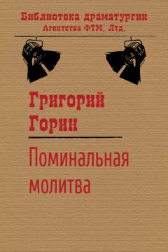 Читайте книги онлайн на Bookidrom.ru! Бесплатные книги в одном клике Григорий Горин - Поминальная молитва