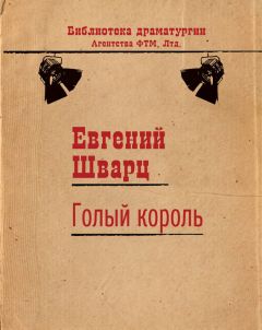 Читайте книги онлайн на Bookidrom.ru! Бесплатные книги в одном клике Евгений Шварц - Голый король