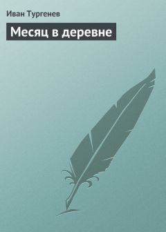 Читайте книги онлайн на Bookidrom.ru! Бесплатные книги в одном клике Иван Тургенев - Месяц в деревне