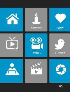 Читайте книги онлайн на Bookidrom.ru! Бесплатные книги в одном клике Владимир Гуркин - Любовь и голуби (сборник)