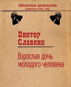 Виктор Славкин - Взрослая дочь молодого человека