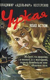 Читайте книги онлайн на Bookidrom.ru! Бесплатные книги в одном клике Владимир Нестеренко - Чужая