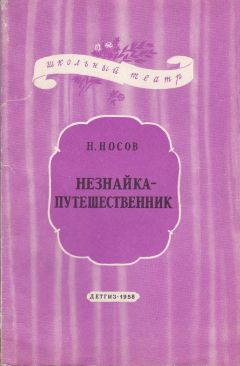 Николай Носов - Незнайка-путешественник