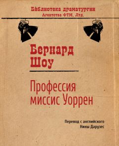 Читайте книги онлайн на Bookidrom.ru! Бесплатные книги в одном клике Бернард Шоу - Профессия миссис Уоррен