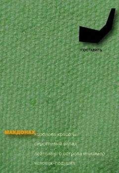 Читайте книги онлайн на Bookidrom.ru! Бесплатные книги в одном клике Мартин Макдонах - Сиротливый запад