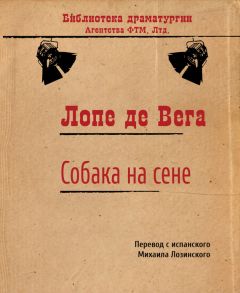 Читайте книги онлайн на Bookidrom.ru! Бесплатные книги в одном клике Лопе де Вега - Собака на сене