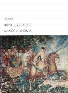 Читайте книги онлайн на Bookidrom.ru! Бесплатные книги в одном клике Пьер Корнель - Театр французского классицизма