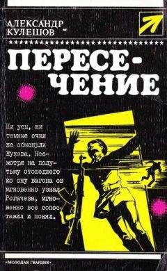 Читайте книги онлайн на Bookidrom.ru! Бесплатные книги в одном клике Александр Кулешов - Пересечение