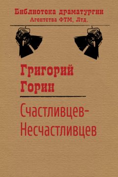 Читайте книги онлайн на Bookidrom.ru! Бесплатные книги в одном клике Григорий Горин - Счастливцев-Несчастливцев