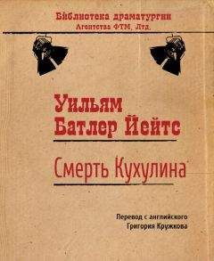 Читайте книги онлайн на Bookidrom.ru! Бесплатные книги в одном клике Уильям Йейтс - Смерть Кухулина
