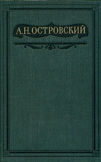 Александр Островский - Бесприданница