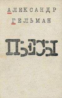 Читайте книги онлайн на Bookidrom.ru! Бесплатные книги в одном клике Александр Гельман - Скамейка