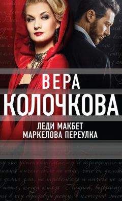 Читайте книги онлайн на Bookidrom.ru! Бесплатные книги в одном клике Вера Колочкова - Леди Макбет Маркелова переулка