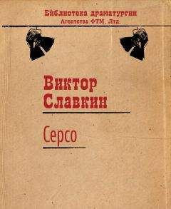 Читайте книги онлайн на Bookidrom.ru! Бесплатные книги в одном клике Виктор Славкин - Серсо