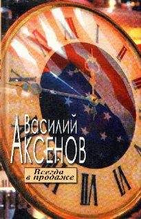 Василий Аксенов - Всегда в продаже