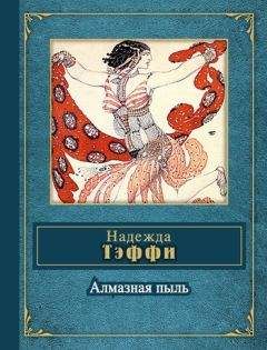 Читайте книги онлайн на Bookidrom.ru! Бесплатные книги в одном клике Надежда Тэффи - Алмазная пыль (сборник)