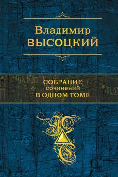 Читайте книги онлайн на Bookidrom.ru! Бесплатные книги в одном клике Владимир Высоцкий - Собрание сочинений в одном томе