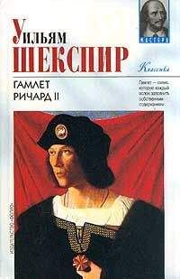 Читайте книги онлайн на Bookidrom.ru! Бесплатные книги в одном клике Уильям Шекспир - Ричард II