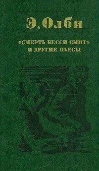 Читайте книги онлайн на Bookidrom.ru! Бесплатные книги в одном клике Эдвард Олби - Что случилось в зоопарке