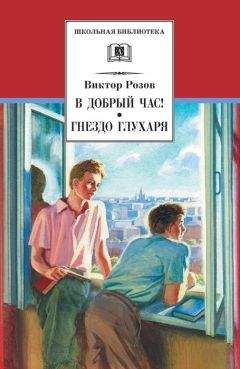 Читайте книги онлайн на Bookidrom.ru! Бесплатные книги в одном клике Виктор Розов - В добрый час! Гнездо глухаря