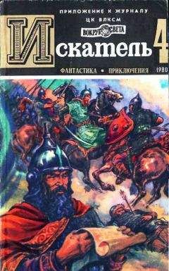 Читайте книги онлайн на Bookidrom.ru! Бесплатные книги в одном клике Андрей СЕРБА - ИСКАТЕЛЬ.1980.ВЫПУСК №4