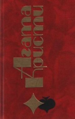 Читайте книги онлайн на Bookidrom.ru! Бесплатные книги в одном клике Агата Кристи - Логово