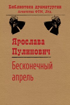 Читайте книги онлайн на Bookidrom.ru! Бесплатные книги в одном клике Ярослава Пулинович - Бесконечный апрель