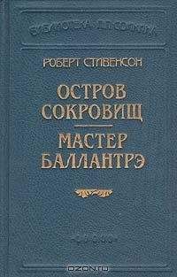 Читайте книги онлайн на Bookidrom.ru! Бесплатные книги в одном клике Роберт Стивенсон - Мастер Баллантрэ