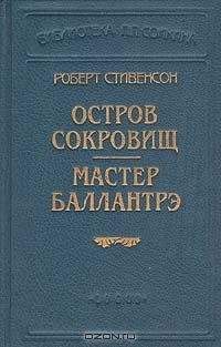 Читайте книги онлайн на Bookidrom.ru! Бесплатные книги в одном клике Роберт Стивенсон - Мастер Баллантрэ