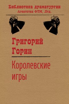 Читайте книги онлайн на Bookidrom.ru! Бесплатные книги в одном клике Григорий Горин - Королевские игры