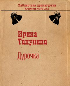 Читайте книги онлайн на Bookidrom.ru! Бесплатные книги в одном клике Ирина Танунина - Дурочка