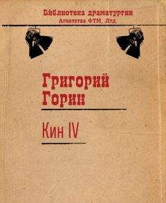 Читайте книги онлайн на Bookidrom.ru! Бесплатные книги в одном клике Григорий Горин - Кин IV