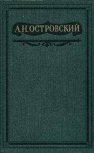 Читайте книги онлайн на Bookidrom.ru! Бесплатные книги в одном клике Александр Островский - Том 1. Пьесы 1847-1854